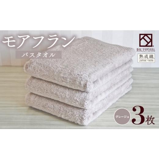 ふるさと納税 タオル・寝具 バスタオル 大阪府 泉佐野市 スピード発送 泉州タオル「モアフラン」バスタオル 3枚 グレージュ