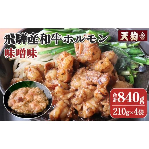 ふるさと納税 牛肉 ホルモン 岐阜県 下呂市 飛騨産和牛ホルモン 味噌味 210g×4袋 冷凍 牛肉 牛ホルモン みそ味 天狗 ほるもん 牛ホル ご寄附後(入金確認後)…