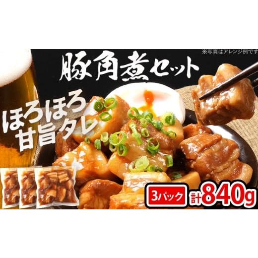 ふるさと納税 肉 福岡県 古賀市 豚角煮セット 840g 豚 角煮 豚の角煮 ほろほろ 甘タレ 弁当 ごはん おかず お酒 おつまみ 小分け パック 柔らかい とろける レ…