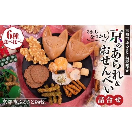 ふるさと納税 菓子 おかき 京都府 京都市 [ふるさと納税限定]うれしなつかし京のあられ&おせんべい詰め合わせ | 京都 お菓子6種食べ比べ 人気セット[ 京の…