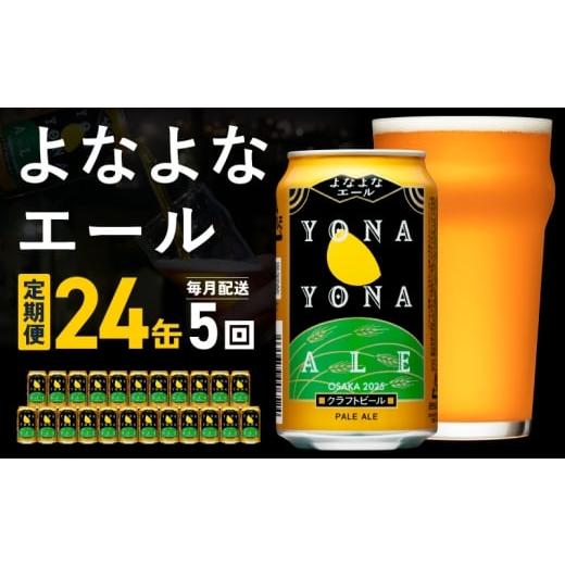 ふるさと納税 ビール 大阪府 泉佐野市 チョイス限定 よなよなエール 定期便 24本×全5回 毎月発送 クラフトビール ビール お酒 びーる 晩酌 ふるさと納税限定…
