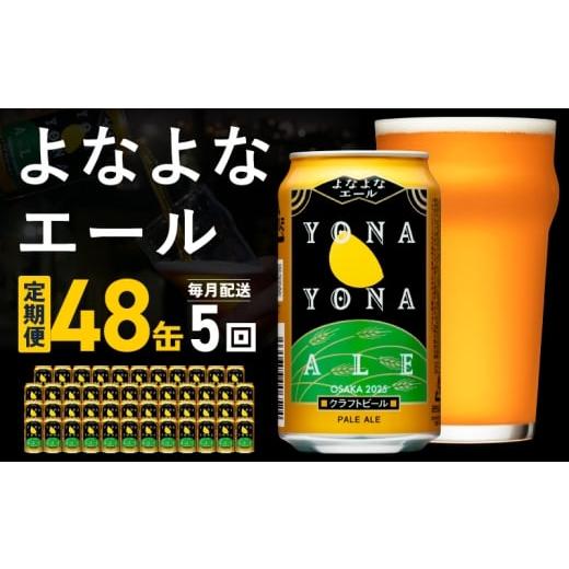 ふるさと納税 ビール 大阪府 泉佐野市 チョイス限定 よなよなエール 定期便 48本×全5回 毎月発送 クラフトビール ビール お酒 びーる 晩酌 ふるさと納税限定…