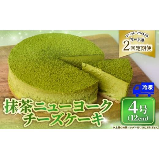 ふるさと納税 菓子 高知県 安芸市 2回 定期便 抹茶 ニューヨークチーズケーキ 4号 12cm 冷凍 1ホール スイーツ デザート ケーキ 洋菓子 お菓子 おやつ 手作り …