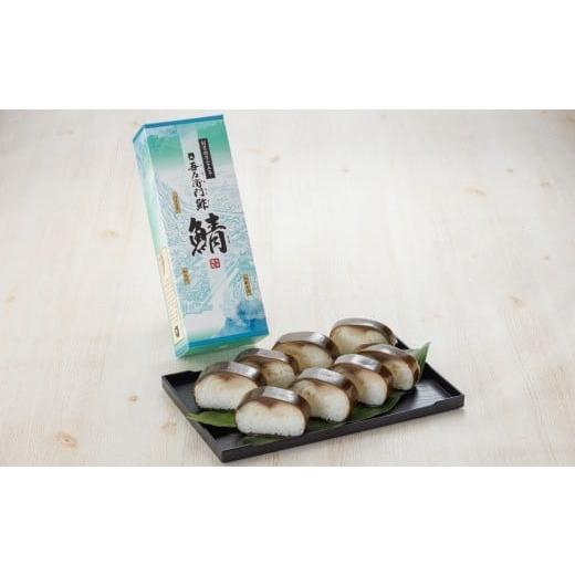 ふるさと納税 寿司 鳥取県 米子市 吾左衛門鮓・さば