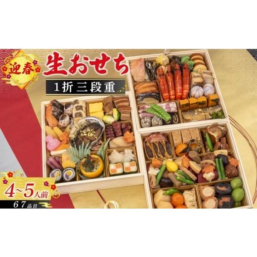 ふるさと納税 おせち 兵庫県 西宮市 迎春生おせち 三段重