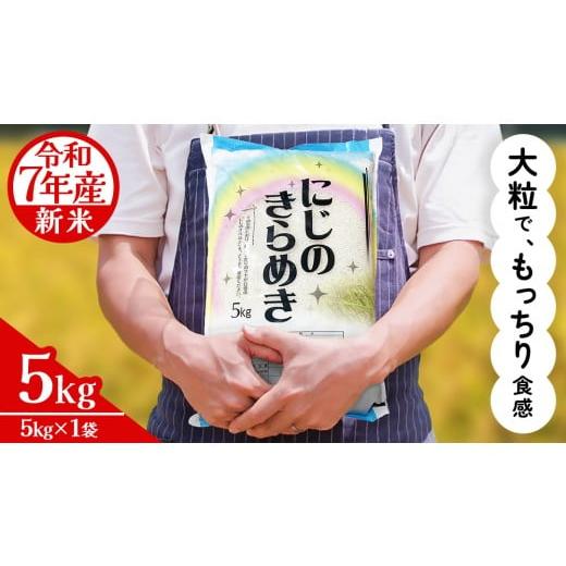 ふるさと納税 米 茨城県 桜川市 令和7年産 にじのきらめき 5kg ( 5kg × 1袋 ) お米 ごはん 精米 コメ 白米 国産 茨城県 桜川市 銘柄米 AX015sa 5kg (5kg×1袋…