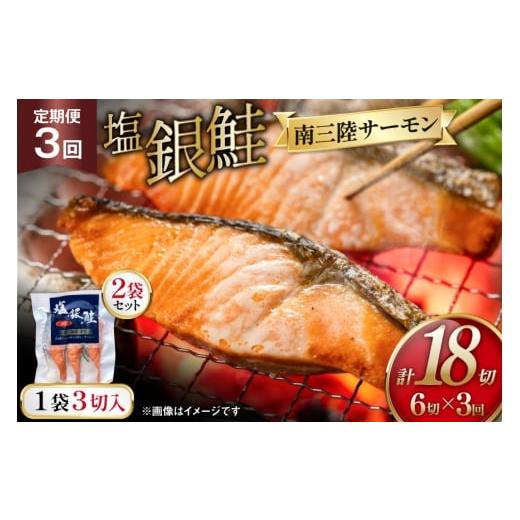 ふるさと納税 魚貝類 鮭 宮城県 南三陸町 3回 定期便 塩銀鮭パック 3切×2袋×3回 総計6袋 たみこの海パック 宮城県 南三陸町 m304amh560083 鮭 切り身 サーモ…