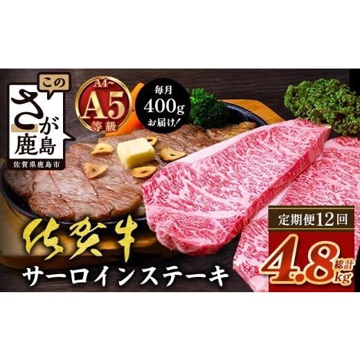 ふるさと納税 牛肉 ステーキ 佐賀県 鹿島市 定期便12カ月配送 ＼極上のご褒美肉 /佐賀牛サーロインステーキ 200g×2枚 A5・A4等級 厳選黒毛和牛 とろける霜…