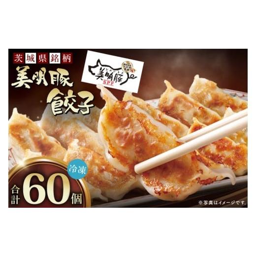 ふるさと納税 豚肉 茨城県 行方市 自慢の1品 木村屋の美明豚餃子 60個入り|肉 お肉 豚肉 美明豚 ブランド豚 国産 餃子 ギョウザ 肉の木村屋 茨城県 行方市(J-…