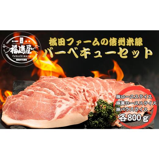 ふるさと納税 豚肉 焼肉・バーベキュー 長野県 佐久穂町 松田ファームの信州米豚 バーベキューセット(4〜5人前) FU-101