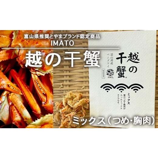 ふるさと納税 カニ 富山県 射水市 射水市 射水のおいしい食品 漁師直送 IMATO 越の干蟹 ミックス(つめ・胸肉) 離島への配送不可