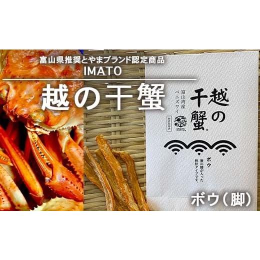 ふるさと納税 カニ 富山県 射水市 射水市 射水のおいしい食品 漁師直送 IMATO 越の干蟹 ボウ(脚) 離島への配送不可