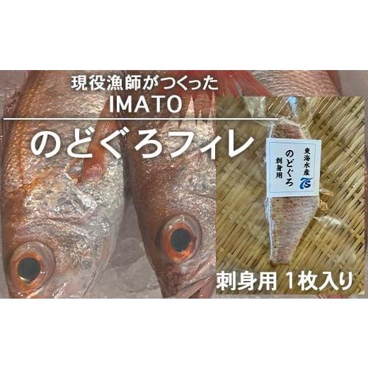 ふるさと納税 魚貝類 のどぐろ 富山県 射水市 射水市 射水のおいしい食品 漁師直送 IMATO のどぐろフィレ 刺身用 1枚入 離島への配送不可