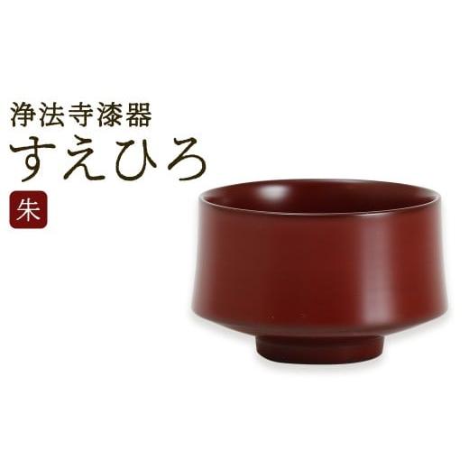 ふるさと納税 陶磁器・漆器・ガラス 岩手県 二戸市 滴生舎 浄法寺漆器 すえひろ 朱 / 漆器 漆 浄法寺漆 木製 盃 岩手県 二戸市