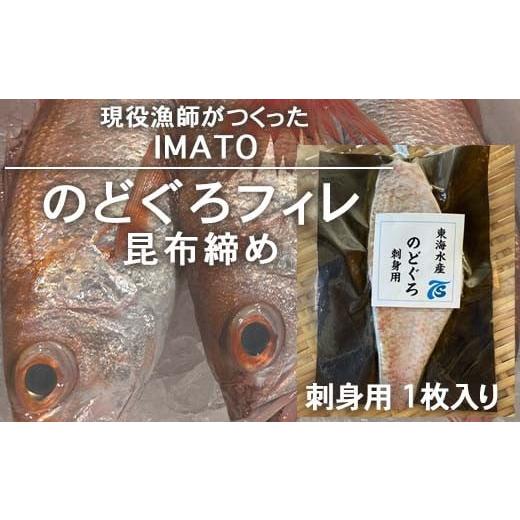 ふるさと納税 魚貝類 のどぐろ 富山県 射水市 射水市 射水のおいしい食品 漁師直送 IMATO のどぐろフィレ昆布締め 刺身用 1枚入 離島への配送不可