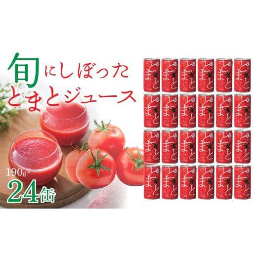 ふるさと納税 果汁飲料 トマト 福島県 飯舘村 旬にしぼったとまとジュース 24缶セット ふるさと納税 人気 おすすめ ランキング トマト トマトジュース スープ…