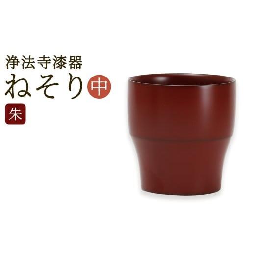 ふるさと納税 陶磁器・漆器・ガラス 岩手県 二戸市 滴生舎 浄法寺漆器 ねそり (中) 朱 / 漆器 漆 浄法寺漆 木製 フリーカップ 岩手県 二戸市