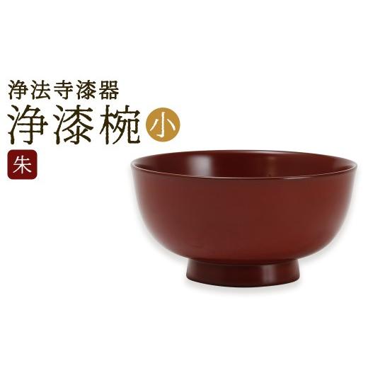 ふるさと納税 陶磁器・漆器・ガラス 岩手県 二戸市 浄法寺漆器 浄漆椀 (小) 朱 / 漆器 漆 浄法寺漆 木製 椀 岩手県 二戸市