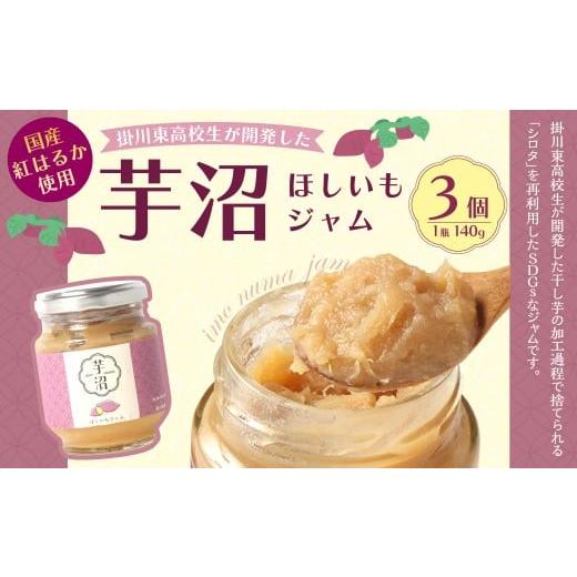 ふるさと納税 ジャム 静岡県 菊川市 芋沼 ほしいもジャム 140g×3個セット 芋 サツマイモ いも ジャム 朝食 国産 国産ジャム お土産 静岡県 菊川市