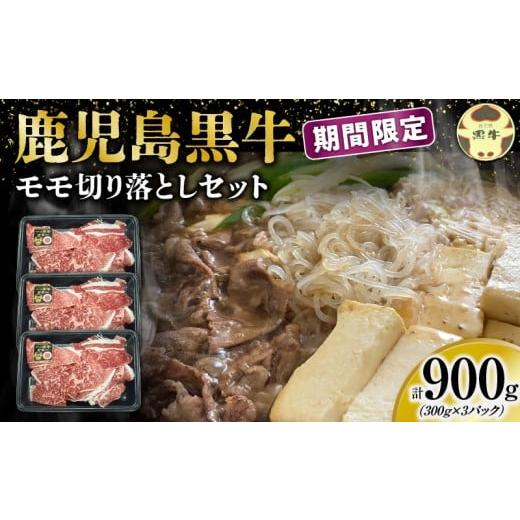 ふるさと納税 牛肉 モモ 鹿児島県 和泊町 (J-1901) 2026年4月発送 鹿児島黒牛モモ切り落としセット(計900g) W032-019-04 2026年4月発送