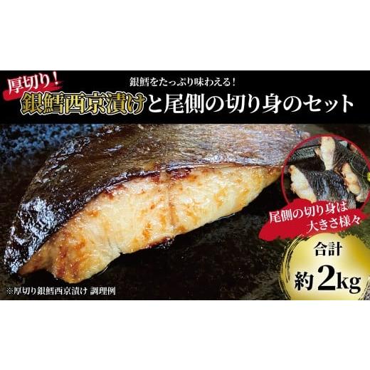 ふるさと納税 漬魚(味噌・粕等) 味噌漬け 千葉県 柏市 「厚切り銀鱈西京漬」と不揃い銀鱈尾の身 合計2kg