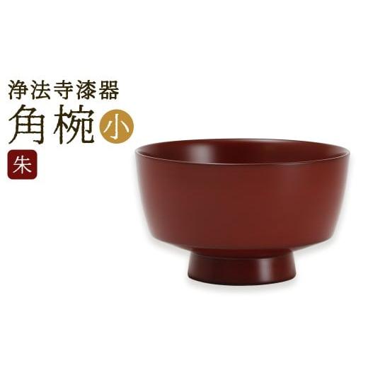 ふるさと納税 陶磁器・漆器・ガラス 岩手県 二戸市 滴生舎 浄法寺漆器 角椀 (小) 朱 / 漆器 漆 浄法寺漆 木製 椀 岩手県 二戸市