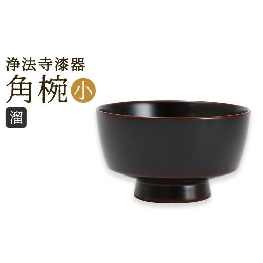 ふるさと納税 陶磁器・漆器・ガラス 岩手県 二戸市 滴生舎 浄法寺漆器 角椀 (小) 溜 / 漆器 漆 浄法寺漆 木製 椀 岩手県 二戸市