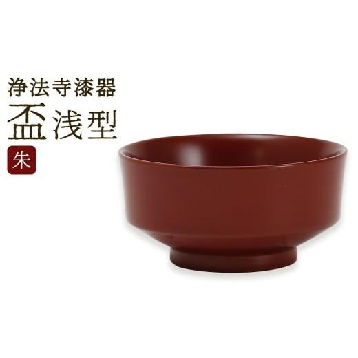 ふるさと納税 陶磁器・漆器・ガラス 岩手県 二戸市 滴生舎 浄法寺漆器 盃 (浅型) 朱 / 漆器 漆 浄法寺漆 木製 岩手県 二戸市