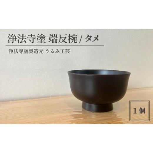ふるさと納税 陶磁器・漆器・ガラス 岩手県 滝沢市 浄法寺塗 端反椀 1客 / タメ うるみ工芸 漆器 漆 うるし 工芸品 工芸 伝統工芸 食器 和食器 木製 椀 お椀 …
