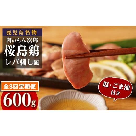 ふるさと納税 鶏肉 レバー 鹿児島県 大崎町 定期便 もん次郎の桜島鶏レバ刺し風 600g 全3回お届け