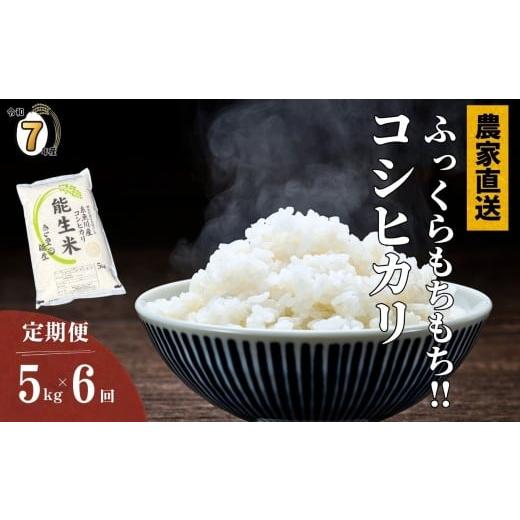 ふるさと納税 米 コシヒカリ 新潟県 糸魚川市 2025年12月初回発送 令和7年産新米 定期便 新潟県産コシヒカリ『能生米』5kg×6回 計30kg 米・食味鑑定士お墨付…