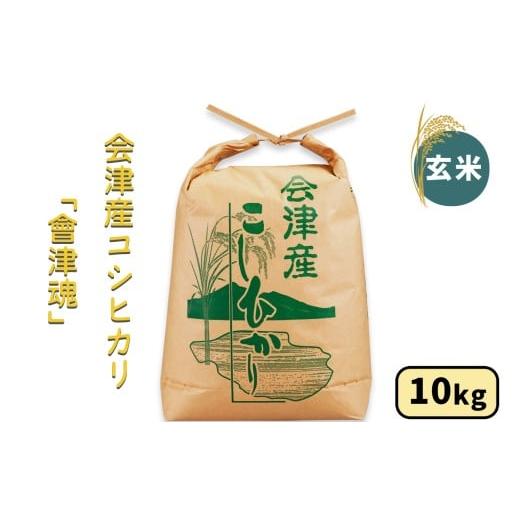 ふるさと納税 玄米 福島県 会津若松市 会津産 コシヒカリ「會津魂」 玄米 10kg|令和7年産 2025年産 会津若松市 お米 米 こめ コメ 玄米 新米 1044