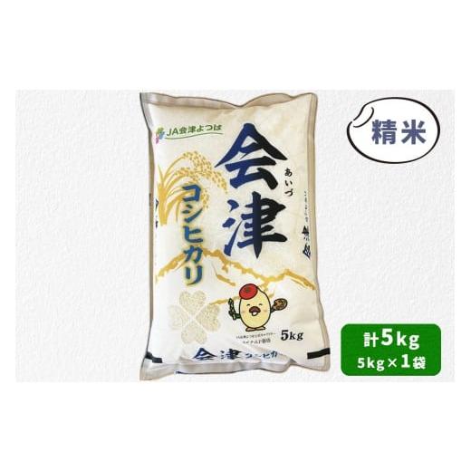 ふるさと納税 米 コシヒカリ 福島県 会津若松市 会津産 コシヒカリ 精米 5kg×1袋|令和7年 2025年 新米 コメ お米 米 白米 こめ こしひかり 産直 精米 1047