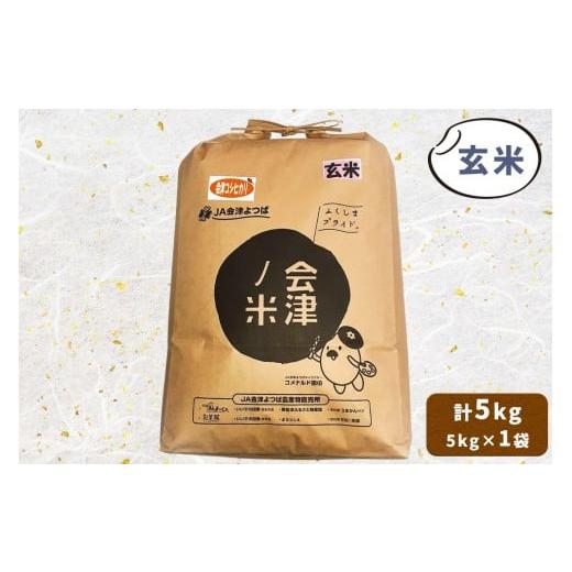 ふるさと納税 玄米 福島県 会津若松市 会津産 コシヒカリ 玄米 5kg×1袋|令和7年 2025年 新米 コメ お米 米 こめ こしひかり 産直 玄米 新米 1055