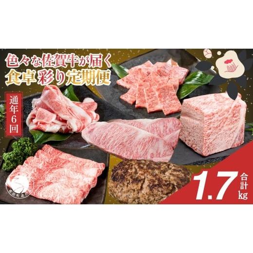 ふるさと納税 牛肉 ロース 佐賀県 有田町 佐賀牛定期便 偶数月にお届け 食卓彩り定期便 通年6回コース 有田まちづくり公社 佐賀牛 牛肉 黒毛和牛 極上の佐賀…