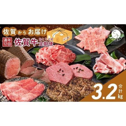 ふるさと納税 牛肉 ロース 佐賀県 有田町 佐賀牛定期便 12ヶ月連続お届け 佐賀からおとりよせ定期便 12回コース 有田まちづくり公社 佐賀牛 牛肉 黒毛和牛 極…
