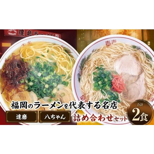 ふるさと納税 ラーメン とんこつ 福岡県 太宰府市 八ちゃんラーメン、達磨ラーメンセット各1食 計2食 拉麺 らーめん ラーメン 詰め合わせ 食べ比べ セット 豚…
