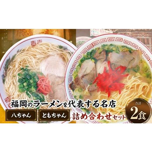 ふるさと納税 ラーメン とんこつ 福岡県 太宰府市 八ちゃんラーメン、ともちゃんラーメンセット各1食 計2食 拉麺 らーめん ラーメン 詰め合わせ 食べ比べ セッ…