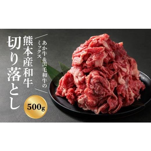 ふるさと納税 牛肉 熊本県 阿蘇市 選べる内容量 畜協直 国産和牛切り落とし(あか牛&黒毛和牛のミックス)500g くまもとあか牛 あか牛 赤牛 黒毛和牛 牛肉 …