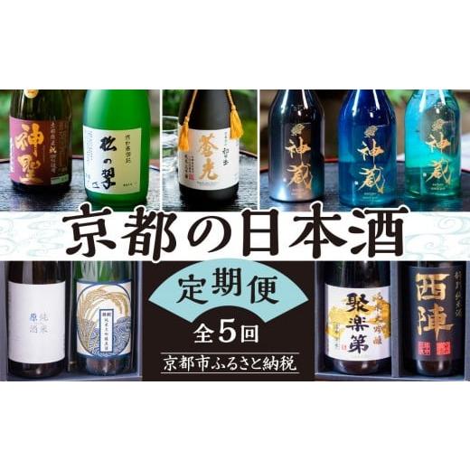 ふるさと納税 日本酒 純米大吟醸酒 京都府 京都市 京の日本酒 定期便 全5回 | 京都 人気酒蔵 日本酒飲み比べ[ 京都の人気酒蔵の日本酒が2か月に1度楽しめる …