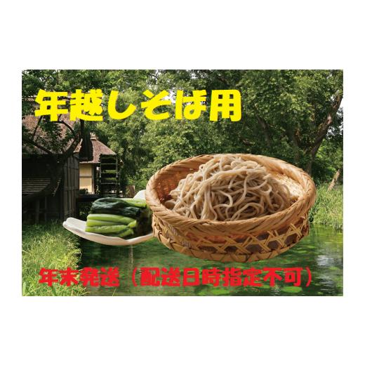 ふるさと納税 そば 生・半生めん 長野県 安曇野市 年越しそば用 信州安曇野生そばと野沢菜漬セット 『限定100セット』