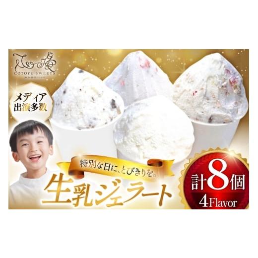 ふるさと納税 菓子 アイス 長崎県 平戸市 スイーツ アイス 生乳 ジェラート 4種 各2個 計8個 心優-Cotoyu Sweets- 長崎県 平戸市 hr42bgy420003 ミルク 濃厚 …