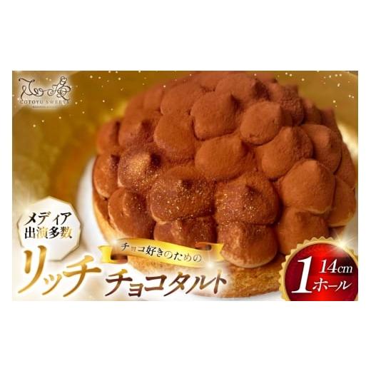 ふるさと納税 ケーキ・カステラ チョコレートケーキ 長崎県 平戸市 タルト チョコ リッチ チョコ タルト 1ホール 14cm 心優-Cotoyu Sweets- 長崎県 平戸市 hr4…