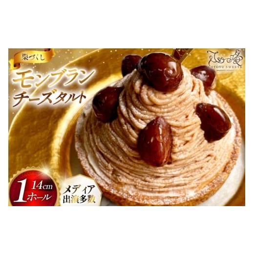 ふるさと納税 ケーキ・カステラ モンブラン 長崎県 平戸市 モンブラン ケーキ モンブランタルト 1ホール 14cm 心優-Cotoyu Sweets- 長崎県 平戸市 hr42bgy4200…