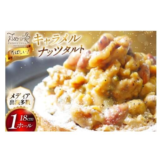 ふるさと納税 ケーキ・カステラ タルト 長崎県 平戸市 タルト ケーキ キャラメルナッツタルト 1ホール 18cm 心優-Cotoyu Sweets- 長崎県 平戸市 hr42bgy420014…