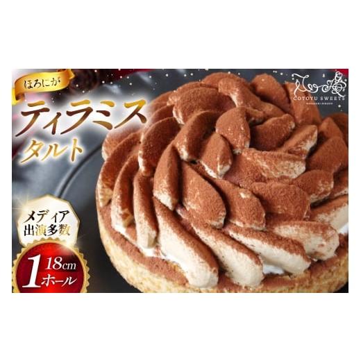 ふるさと納税 ケーキ・カステラ タルト 長崎県 平戸市 ティラミス ケーキ ほろにが ティラミス タルト 1ホール 18cm 心優-Cotoyu Sweets- 長崎県 平戸市 hr42b…