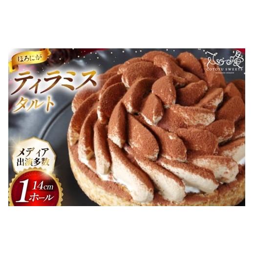 ふるさと納税 ケーキ・カステラ タルト 長崎県 平戸市 ティラミス ケーキ ほろにが ティラミス タルト 1ホール 14cm 心優-Cotoyu Sweets- 長崎県 平戸市 hr42b…