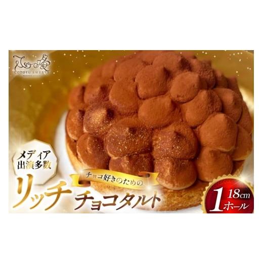 ふるさと納税 ケーキ・カステラ タルト 長崎県 平戸市 タルト チョコ リッチチョコタルト 1ホール 18cm 心優-Cotoyu Sweets- 長崎県 平戸市 hr42bgy420043 チ…