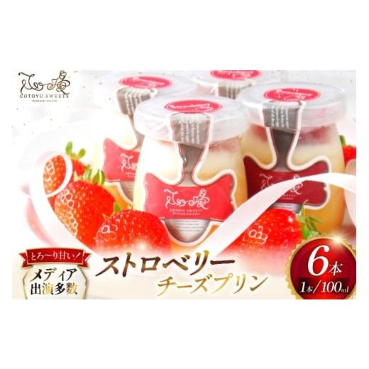 ふるさと納税 菓子 プリン 長崎県 平戸市 プリン いちご ストロベリー チーズ プリン 6個 セット 心優-Cotoyu Sweets- 長崎県 平戸市 hr42bgy420069 イチゴ 苺…