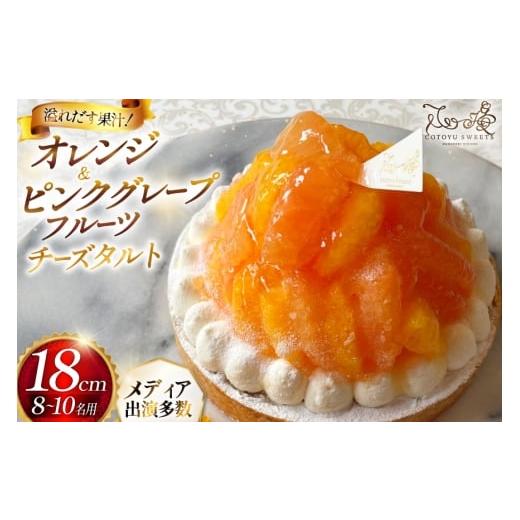 ふるさと納税 ケーキ・カステラ チーズケーキ 長崎県 平戸市 フルーツ タルト オレンジ &amp; ピンク グレープフルーツ チーズタルト 1ホール 18cm 心優-Cotoy…